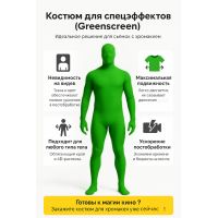 Костюм хромакей зелёный
